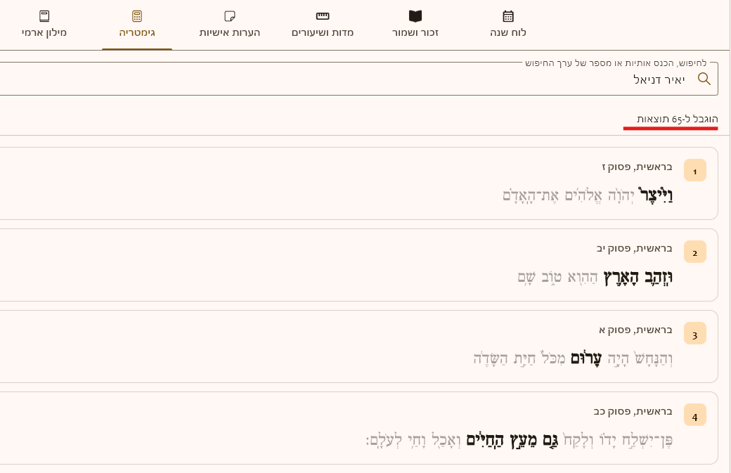 לא נכון - שיהיה כתוב נמצאו 65 תוצאות.png