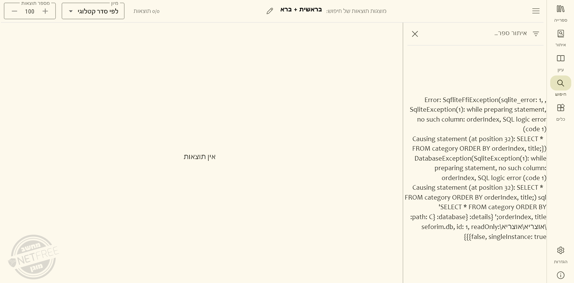 גירסה 511 - חיפוש תקול.png